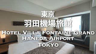 [遊記] 東京-羽田新開幕 Villa Fontaine Grand