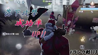 落下攻撃の成功率が15％上がる方法【identityV】【第五人格】