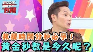 救援時間分秒必爭！黃金秒數是多久呢？【醫師好辣】 20160829 EP184 一刀未剪版 謝祖武 王宇婕