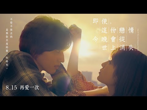 《即使，這份戀情今晚會從世上消失》預告片：官方預告