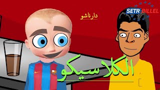 شلالي و بادي - الحلقة 15 - الكلاسيكو - فكاهة | chlali w badi - Épisode 15