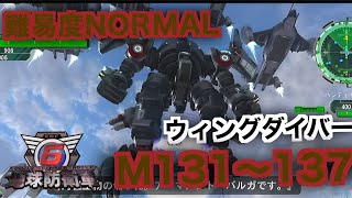 #14【地球防衛軍6】ウィングダイバー難易度ノーマルオフソロM131～137