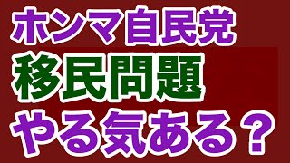 【第1929回】ホンマ自民党 移民問題 やる気あるの？不安