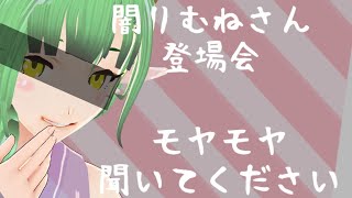 闇りむねさん、登場会です…꜀(   ꜆ _ᰔ_)꜆雑談生配信。
