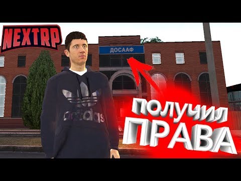 УРА! ПОЛУЧАЮ ПРАВА В ДОСААФ России NEXT RP