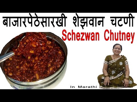 शेज़वान चटनी रेसिपी | Schezwan Chutney Recipe at Home | Shubhangi Keer Recipe in Marathi