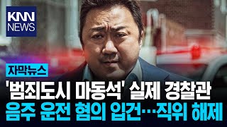 '범죄도시 마동석' 모델 경찰관 음주운전하다 잡혀…충격/ KNN