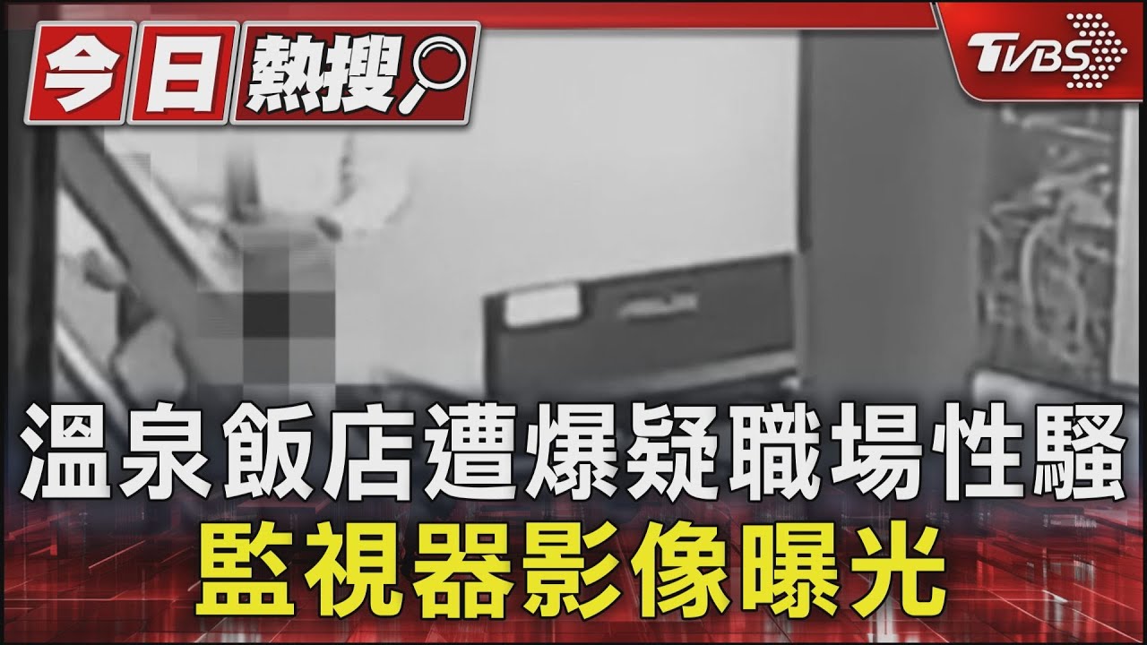 溫泉飯店遭爆疑職場性騷 監視器影像曝光