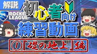 【ロケットリーグ】初心者向け練習①「礎の地上」編【ゆっくり実況・解説】