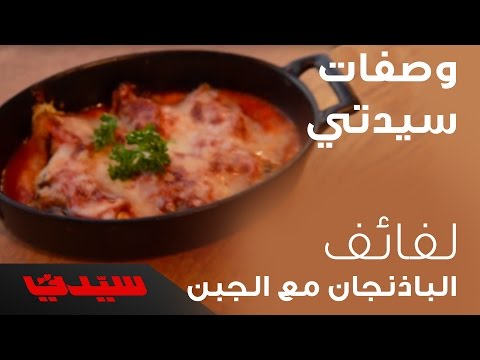 لفائف الباذنجان مع الجبن.. بالطعم المميز