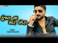 Kunjal Na Mar Chora || Gaman Santhal || New Gujarati Song 2022
