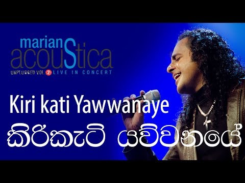 Kiri kati Yawwanaye (කිරිකැටි යව්වනයේ ) - MARIANS Acoustica Concert