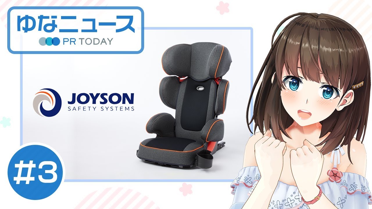【ゆなニュース PR TODAY #3】子供の安全を守る、ジュニアシートの必要性