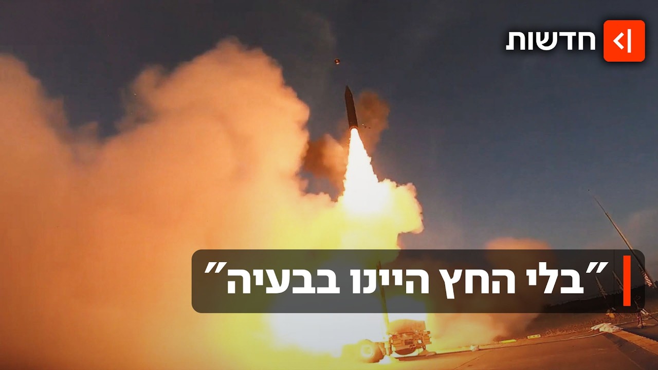 למרות ההתנגדות בתחילת הדרך: טיל החץ מציל חיים רבים במלחמה מול איראן