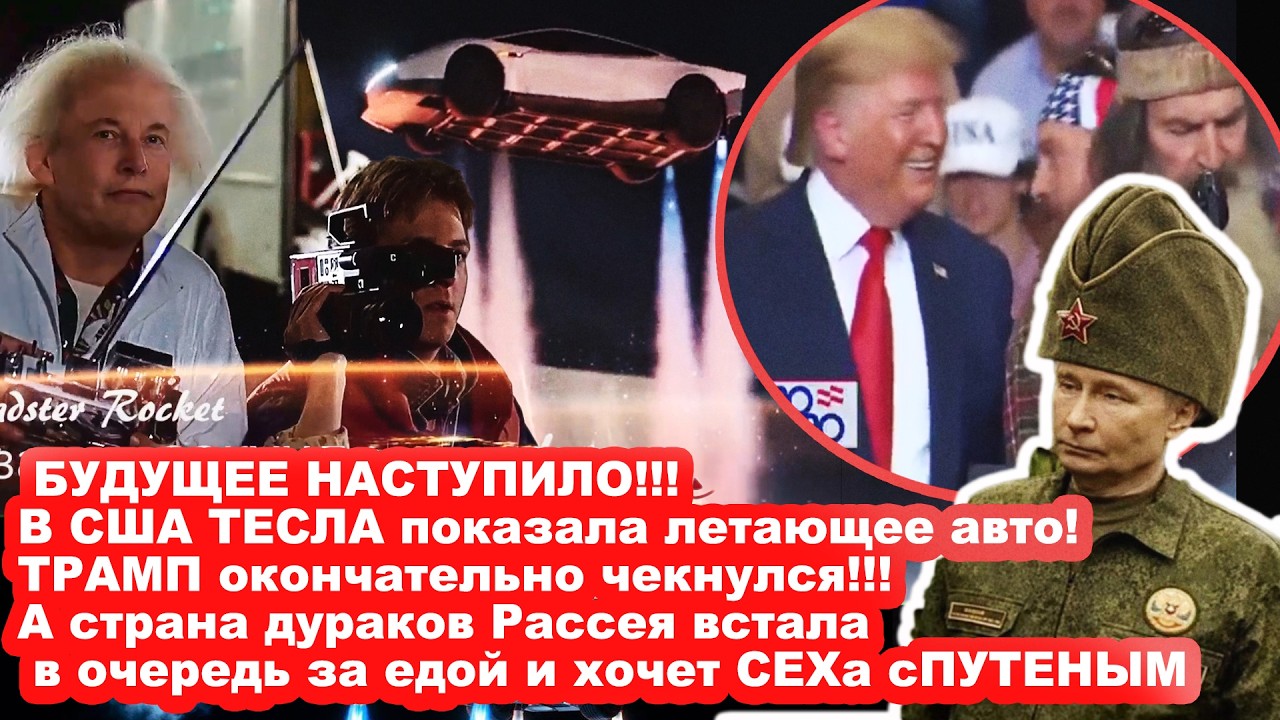 ОН ПОВТОРИЛ! ТЕСЛА ПОКАЗАЛА ЛЕТАЮЩИЕ АВТО, а Россия встала в очередь за проду