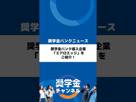 http://奨学金バンク導入事例｜エアロエッジ｜航空機エンジン部品を手掛ける成長企業が奨学金返還支援制度を導入サムネイル 