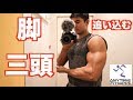 【筋トレ】エニタイムで脚・三頭を追い込む!!