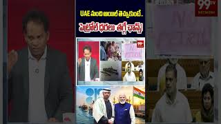 Big Relief for India! UAE నుంచి ఆయిల్.. పెట్రోల్ ధరలు తగ్గే ఛాన్స్!