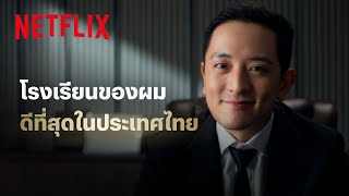 ฟังให้จบ ก่อนเลือกโรงเรียนให้ลูกคุณ @ckfastwork - ลักกันวันตาย | Netflix