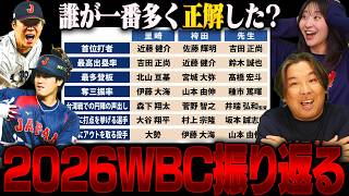 【WBC2026】大谷翔平がDH部門でベストナイン獲得『奪三振率は種市ではなかった⁉︎』TENTIAL全商品を獲得するのは誰だ⁉︎大予言を振り返る‼︎
