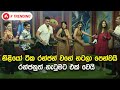නිළියෝ ටික රන්ජන් වගේ නටලා පෙන්වයි රන�