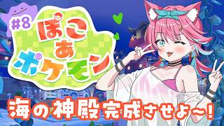 【ぽこあポケモン】海の神殿建てるのめちゃ大変そうなんじゃけど！完成させたい！ぽこポケDLCブクブクうみぞこの街【ぽこ あ ポケモン♯７｜猫撫こぜに｜ぶいぱい｜アップランド｜VTuber】