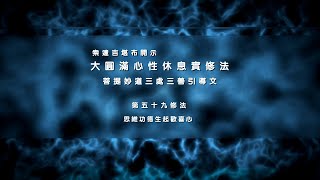 前行实修法 >> 前行实修法59