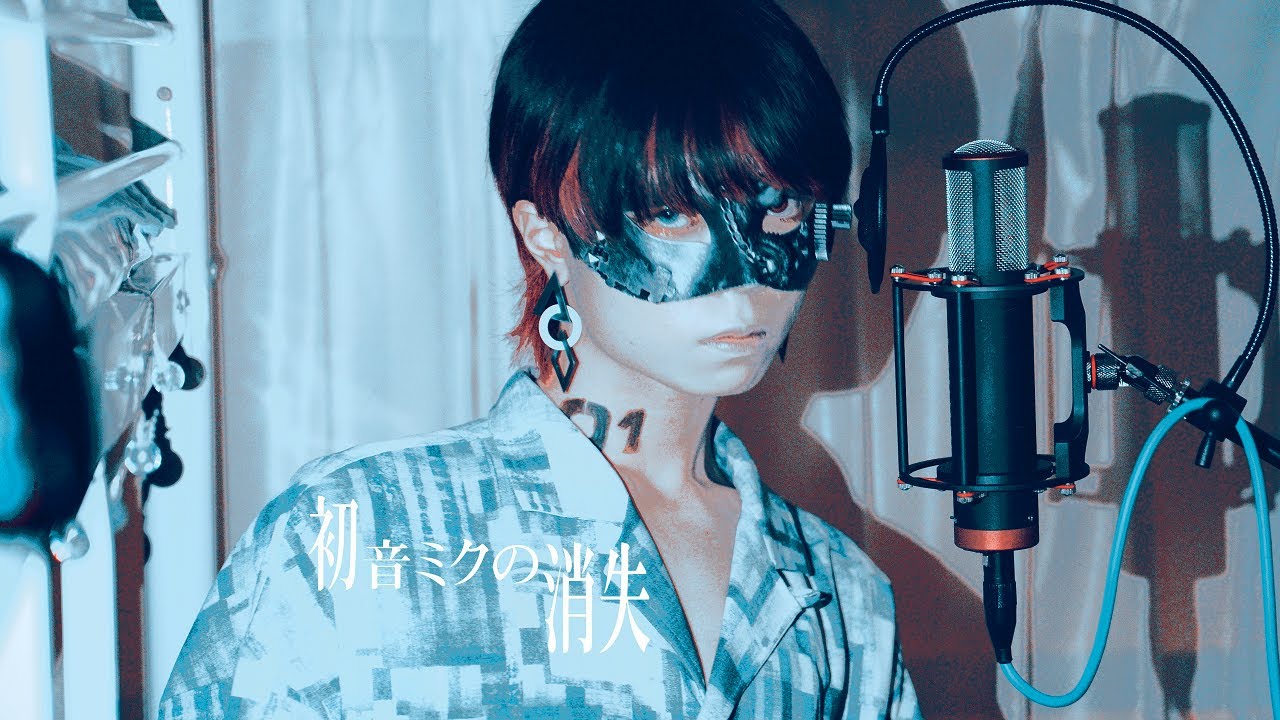 【超学生】初音ミクの消失 @歌ってみた