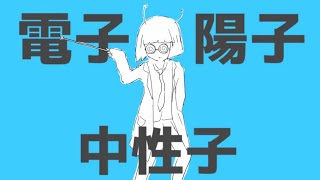 ・ - ナユタン星人 - アトミック恋心 (ft.初音ミク) OFFICIAL MUSIC VIDEO【ボカロで覚える中学理科】
