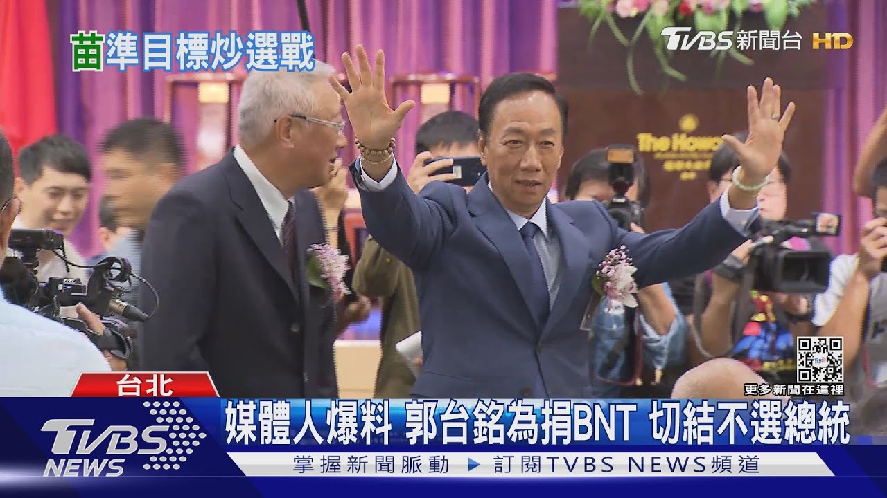 媒體人爆料! 郭台銘為捐BNT 切結不選總統
