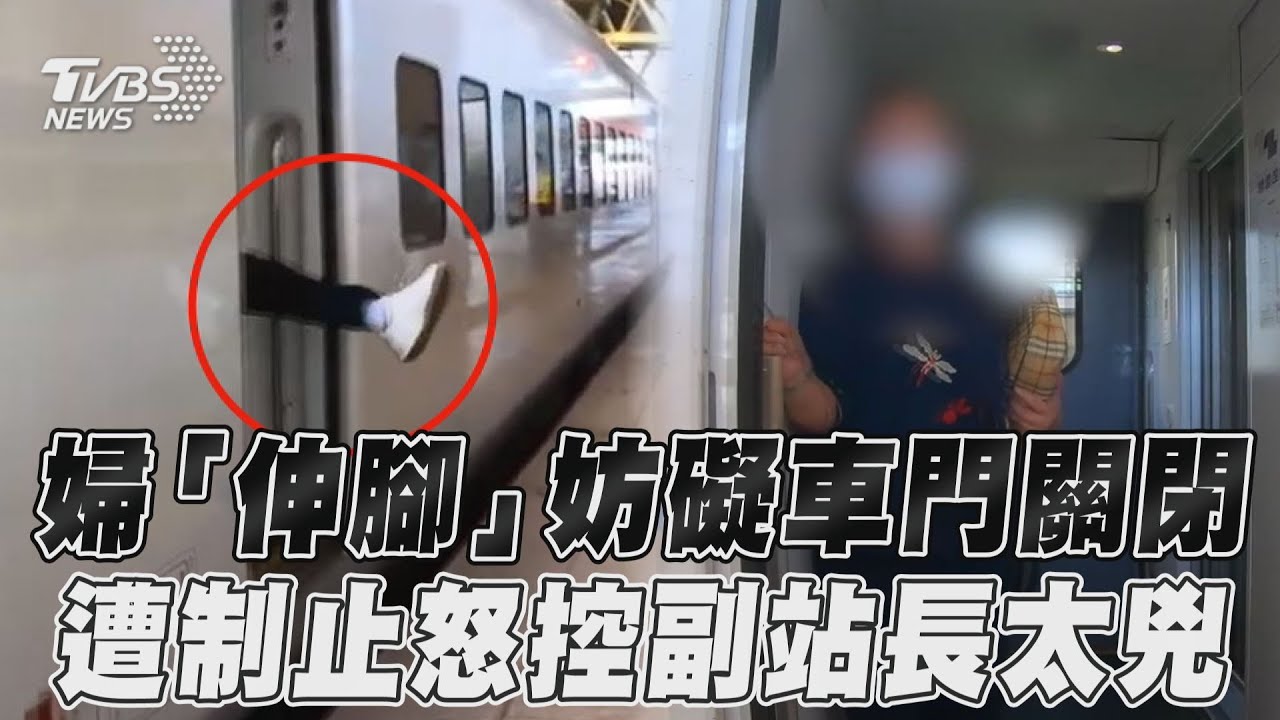 影音／婦「伸腳」妨礙車門關閉　遭制止怒控副站長太兇