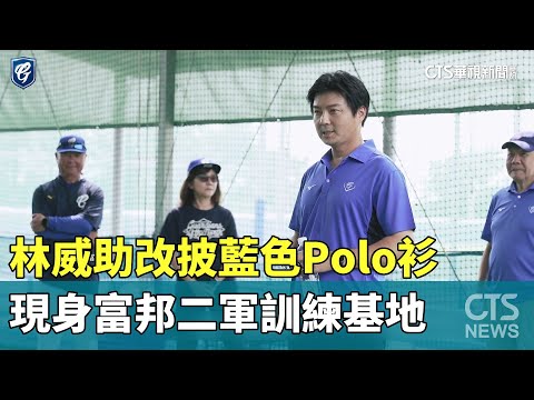 林威助改披藍色Polo衫　現身富邦二軍訓練基地