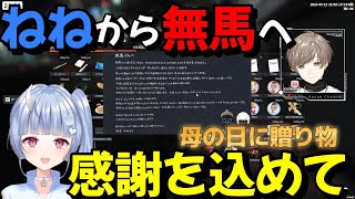 【ストグラ】秘書鬼野ねねからの贈り物を受け取った無馬かな【叶/寧々丸 /切り抜き】