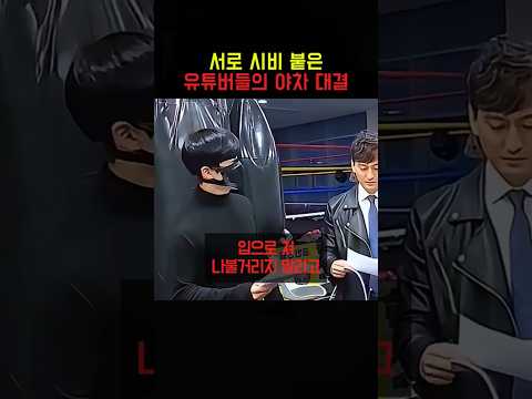 서로 시비 붙은 유튜버들의 야차 대결
