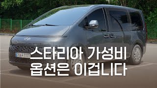 스타리아 LPG 11인승 가성비 옵션 조합 알려드립니다 유튜브 썸네일
