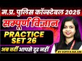 MP Police Constable 2025 MP Police Vacancy 2025 Science Practice Set 26 By Sofiya Ma Am