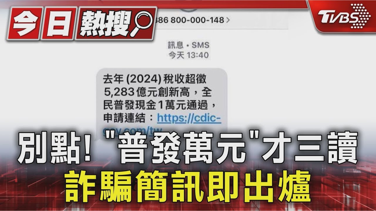 別點!「普發萬元」才三讀 詐騙簡訊即出爐