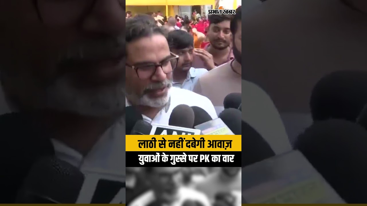 Paper Leak, बेरोजगारी पर Prashant Kishor का हमला, बोले- Lathi Charge से नहीं रुकेगा Youth Protest