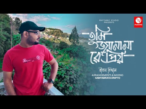 Tumi Janona Re Priyo | Ritam Biswas | Bengali Folk Song 2021