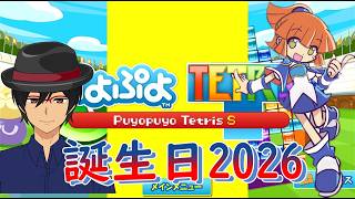 【ぷよぷよ】　アルルとらっちの誕生日2026