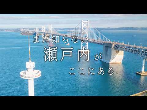 坂出市観光PR動画「まだ知らない瀬戸内が、ここにある」