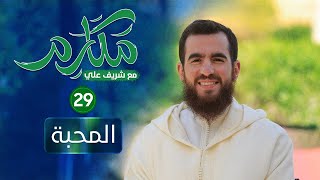 صورة ٢٩ - المحبة  - مكارم - الحلقة التاسعة والعشرون - شريف علي