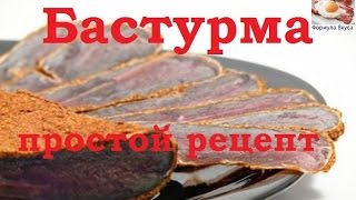 Рецепт приготовления бастурмы в домашних условиях - Видео онлайн