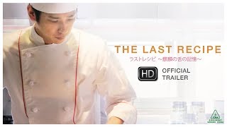 The Last Recipe สูตรลับเมนูยอดเชฟ - Official Trailer [ ตัวอย่าง ซับไทย ]