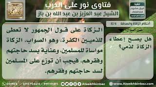 874 - حكم إعطاء الذميين من الزكاة - نور على الدرب image