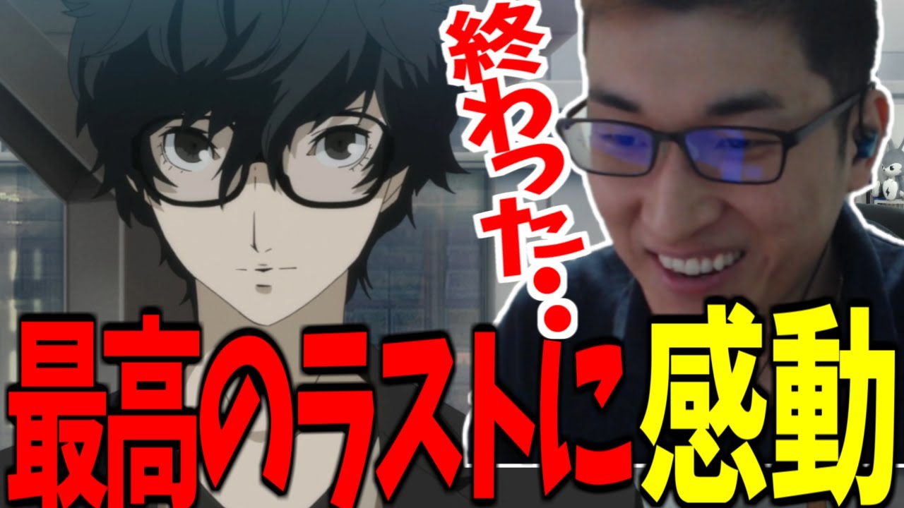 関優太のペルソナ5ダイジェスト-最終回編-part22【ペルソナ5 P5R ネタバレあり】【関優太 切り抜き】