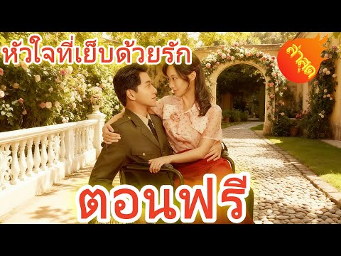 หัวใจที่เย็บด้วยรัก ตอนฟรี #ละครสั้น #ละครไทย#ซีรีส์ไทย #DramaBox#