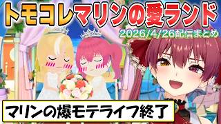 【マリン】フレアと結婚！マリンに冷め爆モテライフ終了「トモダチコレクションわくわく生活」面白シーンまとめ【ホロライブ/切り抜き】