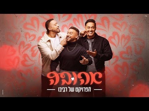 The Revivo Project - Ahuva