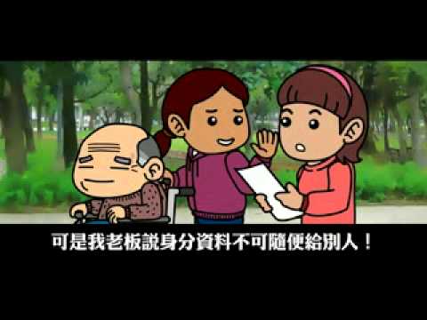 「個資保護無國界」30秒宣導影片